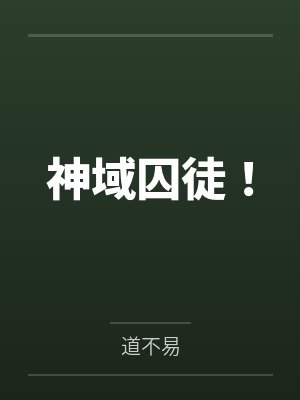 仙子失忆被老汉捡去封面