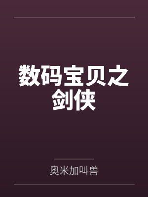 间桐樱嘉儿封面