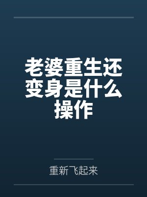 王皓苍天尊老婆重生还变身是什么操作封面