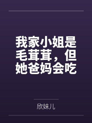 我家小姐是毛茸茸,但她爸妈会吃人啊封面