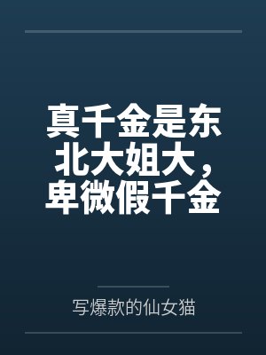真千金是东北大姐大，卑微假千金被我宠上天封面