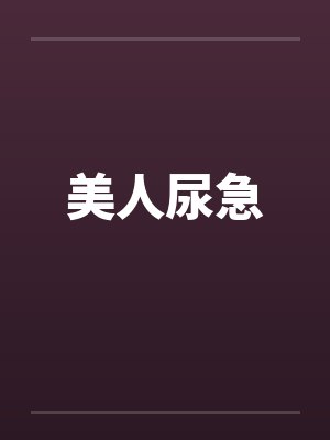 美人尿急封面