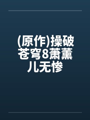 (原作)操破苍穹8萧薰儿无惨封面