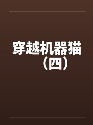 穿越机器猫（四）封面