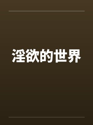 淫欲的世界封面
