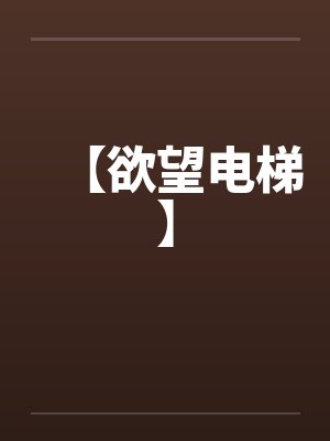 【欲望电梯】封面