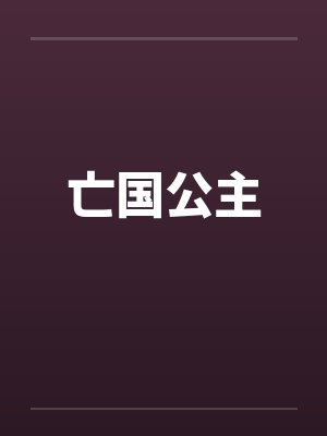 亡国公主封面