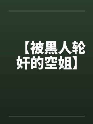 【被黑人轮奸的空姐】封面