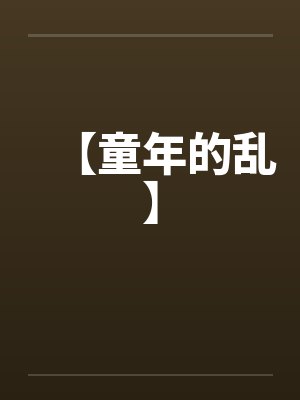 【童年的乱】封面