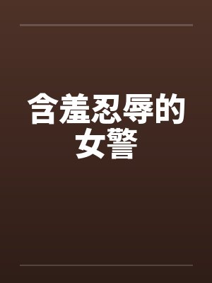 含羞忍辱的女警封面