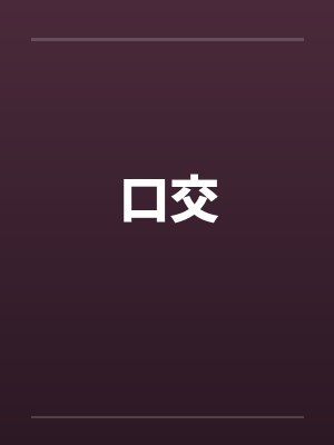 口交封面