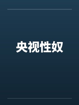 央视性奴封面