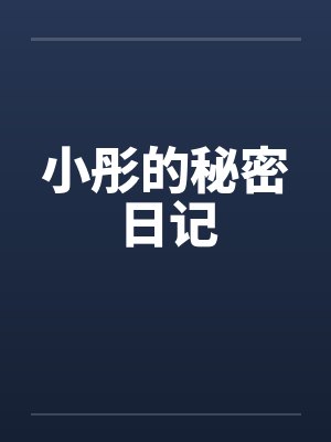小彤的秘密日记封面