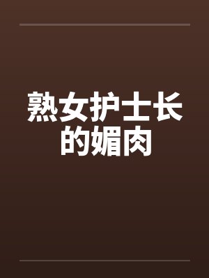 熟女护士长的媚肉封面