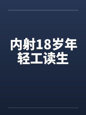 内射18岁年轻工读生封面