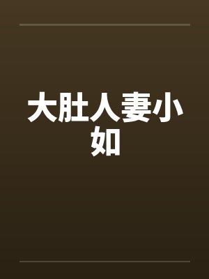 大肚人妻小如封面