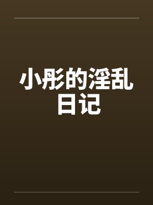 小彤的淫乱日记封面
