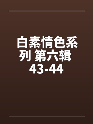白素情色系列 第六辑 43-44封面