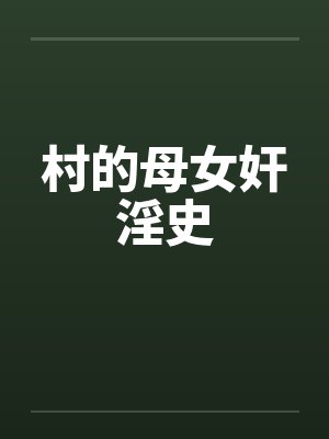 村的母女奸淫史封面