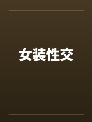 女装性交封面