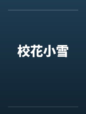 校花小雪封面