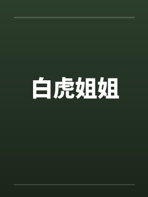 白虎姐姐封面