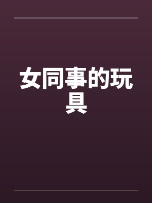 女同事的玩具封面