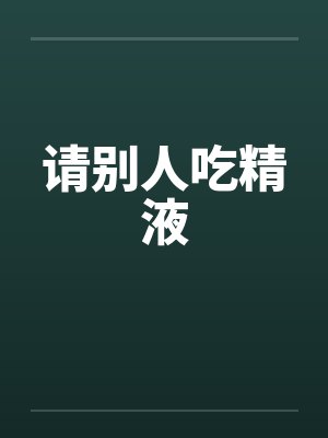 请别人吃精液封面