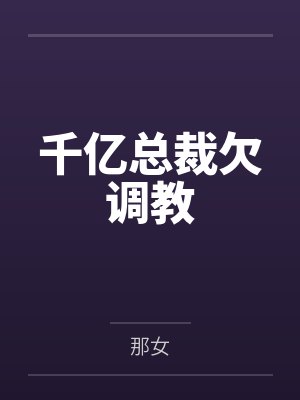 千亿总裁欠调教封面
