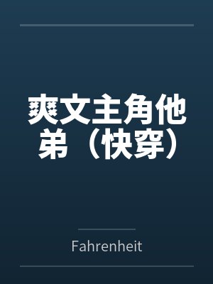 爽文主角他弟（快穿）封面