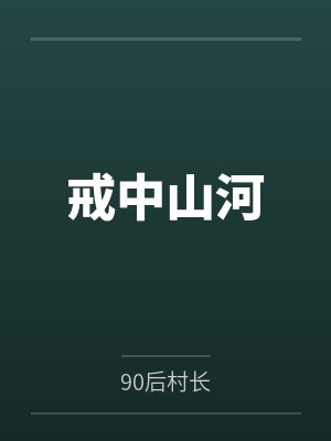 戒中山河封面