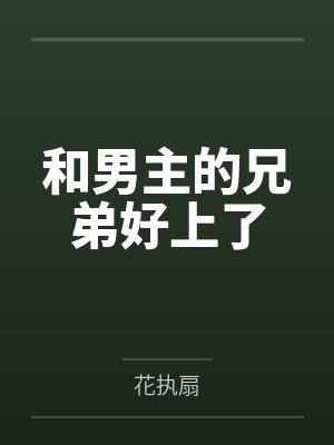 温迎顾清予封面