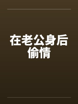 在老公身后偷情封面