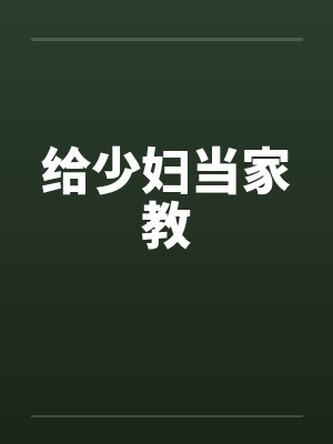 给少妇当家教封面