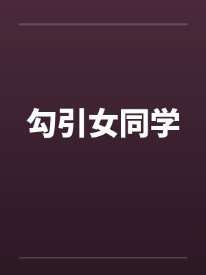 勾引女同学封面