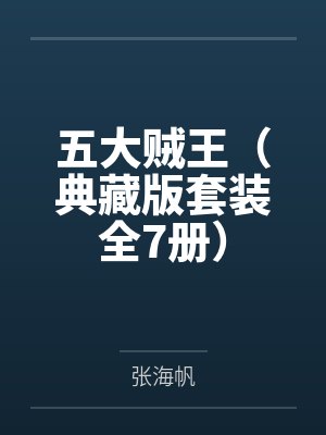孟德重生——在新世界如鱼得水封面