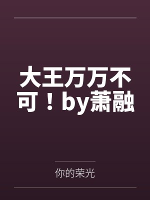 万艳护道录小说杨薪封面