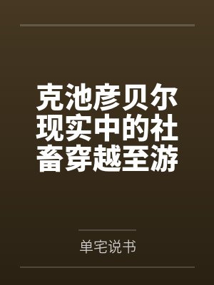 夺母寻情录（七种淫具）封面