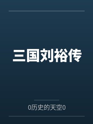 重生男的青春时代封面