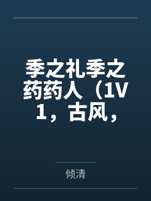 强制爱了自己的死对头(1v1)封面