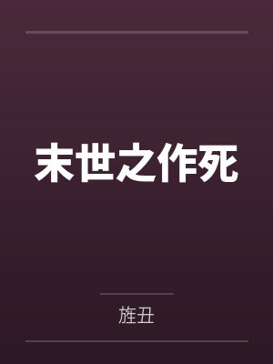 网游之深暗游戏（H，孪生男主）封面
