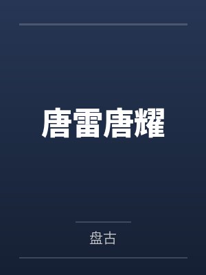 来世相逢打一数封面