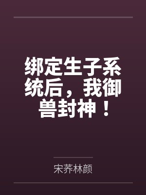 重生后摄政王跟我表白了封面