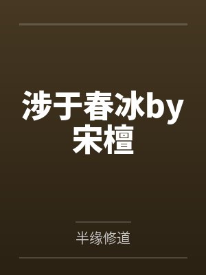 围猎（np）封面
