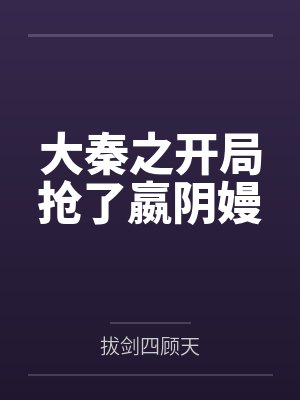 富家千金流落海岛后封面
