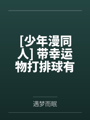 【首发热文】《穿书独美后，高冷世子跪求恩宠》元婉如 陆江年封面