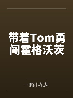 红玫瑰和白月光he了封面