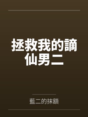 恶毒女配免费小说封面