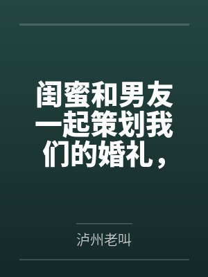 茅草屋里捡来的小夫郎封面