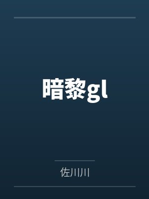 穿越汉花式养瞎夫郎封面